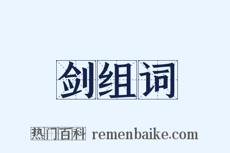 剑组词是什么意思的图片